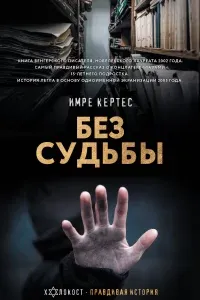 Без судьбы - Имре Кертес