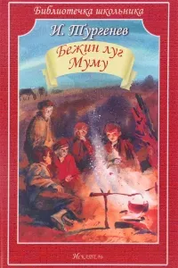 Бежин луг. Му-Му - Иван Тургенев