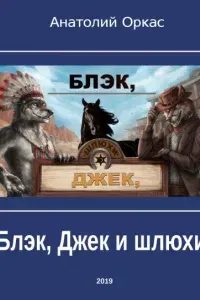 Блэк, Джек и шлюхи - Анатолий Оркас