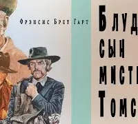 Блудный сын мистера Томсона - Брет Гарт