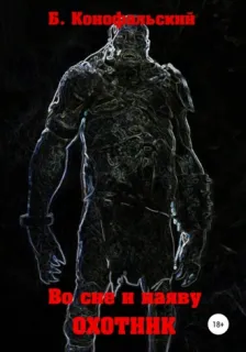 Во сне и наяву 2. Охотник - Борис Конофальский