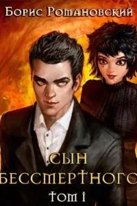 Сын Бессмертного 1. Сын Бессмертного - Борис Романовский