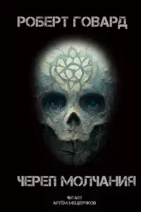 Череп молчания - Роберт Говард