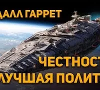 Честность - лучшая политика - Гаррет Рэндал