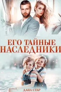 Его тайные наследники - Дана Стар