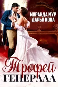 Трофей генерала - Дарья Кова, Миранда Мур