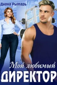 Спортивные боссы 2. Мой любимый директор - Диана Рымарь