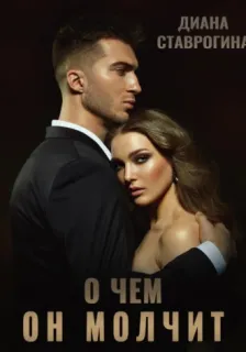 Усталые сердца 2. О чем он молчит - Диана Ставрогина