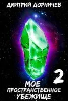 Моё пространственное убежище 2. На Берлин! - Дмитрий Дорничев