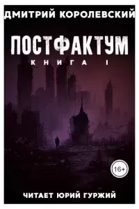 Постфактум 1. Постфактум - Дмитрий Королевский
