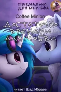 Достаточно времени для любви - CoffeeMinion