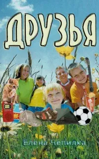 Друзья - Елена Чепилка