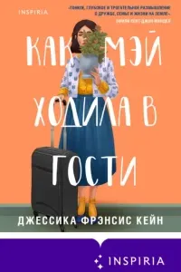 Как Мэй ходила в гости - Джессика Фрэнсис Кейн