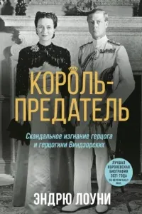 Король-предатель. Скандальное изгнание герцога и герцогини Виндзорских - Эндрю Лоуни