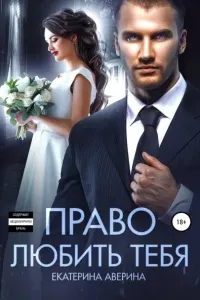Право любить тебя - Екатерина Аверина