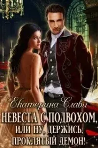 Кархенская невеста 2. Невеста с подвохом, или Ну, держись, проклятый демон! - Екатерина Слави