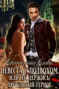 Кархенская невеста 1. Невеста с подвохом, или Ну, держись, Проклятый Герцог! - Екатерина Слави