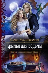 Злоключения ведьмочки 3. Крылья для ведьмы - Елена Малиновская