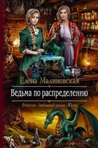 Злоключения ведьмочки 1. Ведьма по распределению - Елена Малиновская