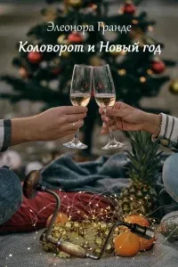 Коловорот и Новый год - Элеонора Гранде