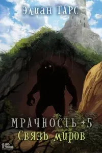 Мрачность 5. Связь миров - Элиан Тарс