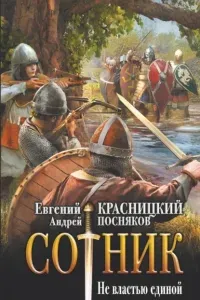 Сотник 7. Не властью единой - Евгений Красницкий, Андрей Посняков