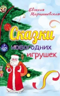 Сказки новогодних игрушек - Евгения Марцишевская