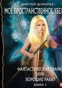 Моё пространственное убежище 3. Фантастические твари или хорошие рабы? - Дмитрий Дорничев