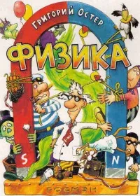 Физика. Ненаглядное пособие - Григорий Остер