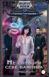 Юля Леоверенская 2. Не сотвори себе вампира - Галина Гончарова