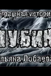 Глубина - Ульяна Лобаева