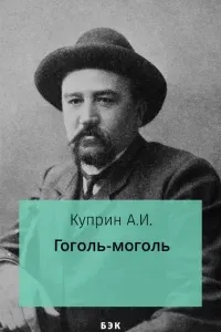 Гоголь-моголь - Александр Куприн