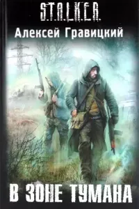 Угрюмый 1. В зоне тумана - Алексей Гравицкий