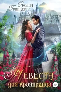 Невеста для кронпринца - Оксана Гринберга