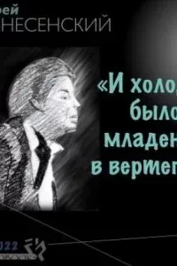 И холодно было младенцу в вертепе… - Андрей Вознесенский