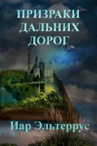 Странники 4. Призраки дальних дорог - Иар Эльтеррус