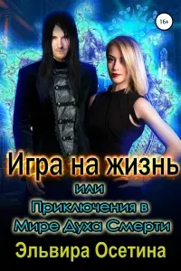 Миры Центуриона 3. Игра на жизнь, или Приключения в Мире Духа Смерти - Эльвира Осетина