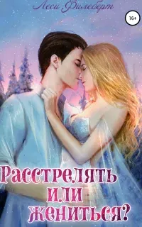 Расстрелять или жениться? - Леси Филеберт