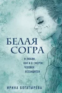 Белая Согра - Ирина Богатырёва