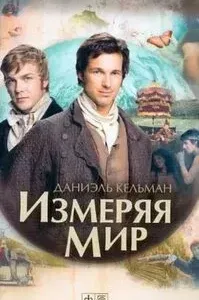 Измеряя мир - Даниэль Кельман