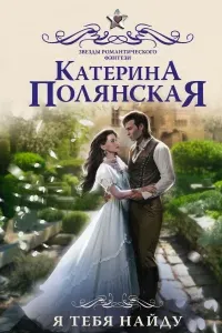 Я тебя найду - Катерина Полянская