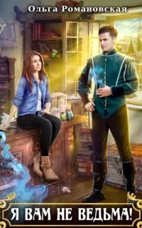 Я вам не ведьма - Ольга Романовская
