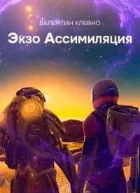 Экзо Ассимиляция - Валентин Клевно