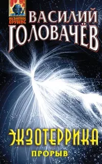 Иван Ломакин 4. Экзотеррика: прорыв - Василий Головачев