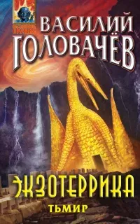 Иван Ломакин 5. Экзотеррика. Тьмир - Василий Головачев