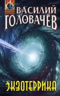 Иван Ломакин 3. Экзотеррика - Василий Головачев
