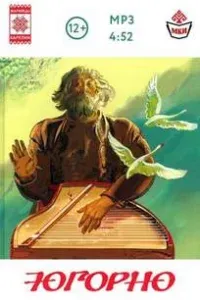 Югорно. Песнь о вещем пути: эпос мари - Анатолий Спиридонов