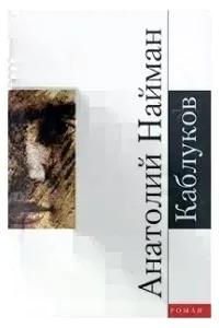 Каблуков - Анатолий Найман