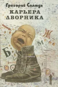 Карьера дворника - Григорий Салтуп