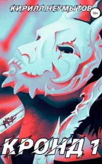 КРОНД 1. Командировка русского охотника на демонов - Кирилл Неумытов